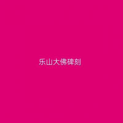 乐山大佛碑刻