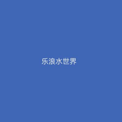 乐浪水世界