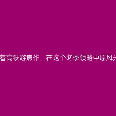 乘着高铁游焦作，在这个冬季领略中原风光