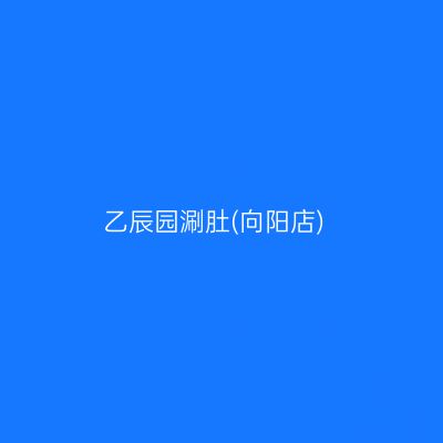 乙辰园涮肚(向阳店)
