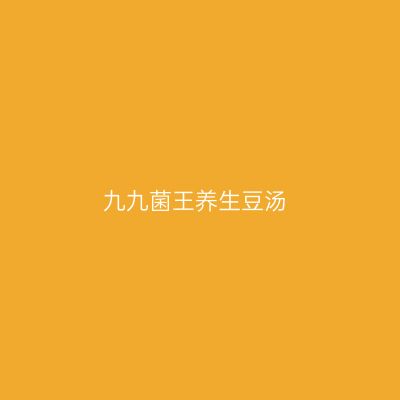 九九菌王养生豆汤