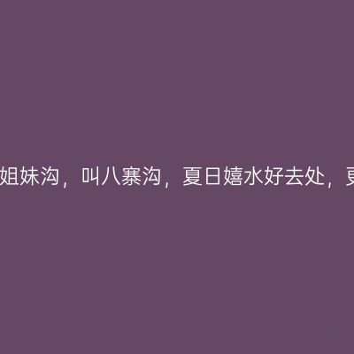 九寨沟在南方有个姐妹沟，叫八寨沟，夏日嬉水好去处，更亲民、更接地气