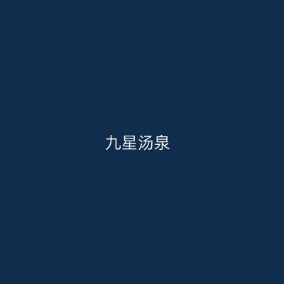 九星汤泉