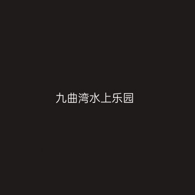 九曲湾水上乐园