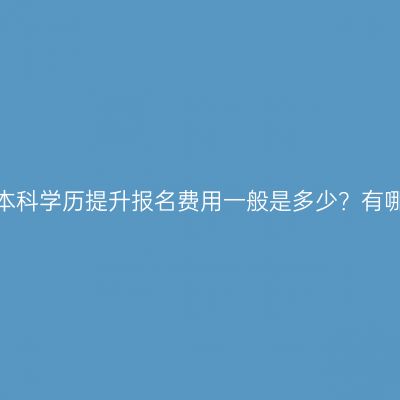 九江成人本科学历提升报名费用一般是多少？有哪些科目？