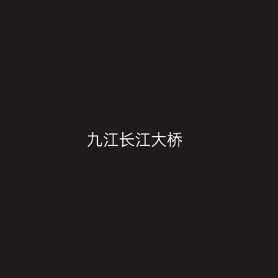 九江长江大桥
