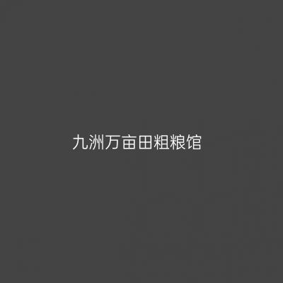 九洲万亩田粗粮馆