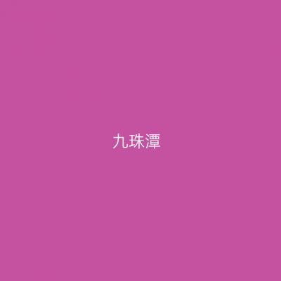九珠潭