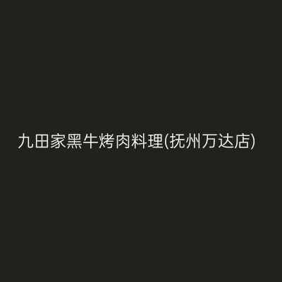 九田家黑牛烤肉料理(抚州万达店)