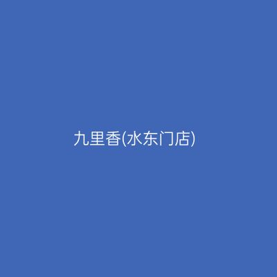 九里香(水东门店)