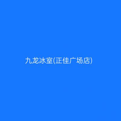 九龙冰室(正佳广场店)