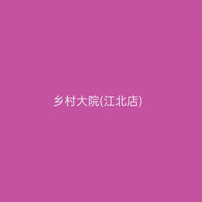 乡村大院(江北店)