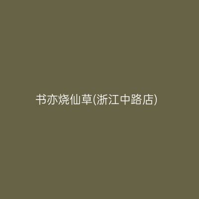 书亦烧仙草(浙江中路店)