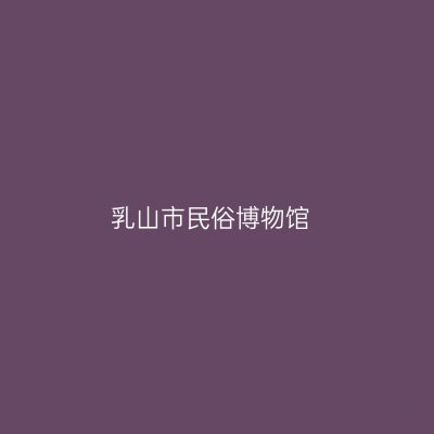 乳山市民俗博物馆