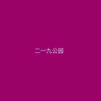 二一九公园