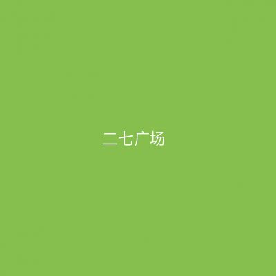 二七广场