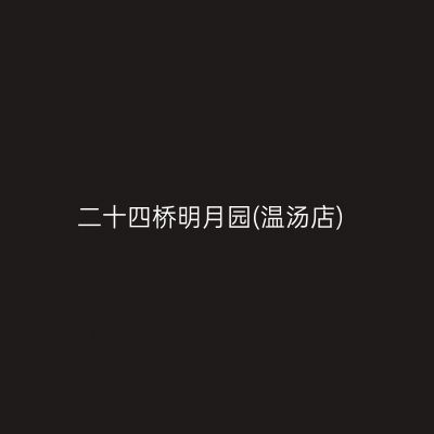 二十四桥明月园(温汤店)