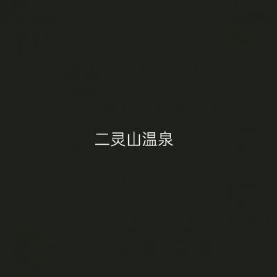 二灵山温泉