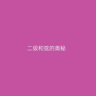 二级和弦的奥秘