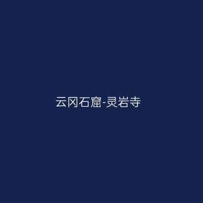 云冈石窟-灵岩寺