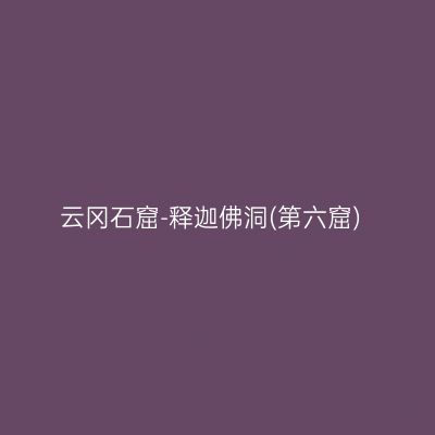 云冈石窟-释迦佛洞(第六窟)