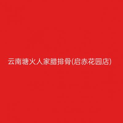 云南塘火人家腊排骨(启赤花园店)