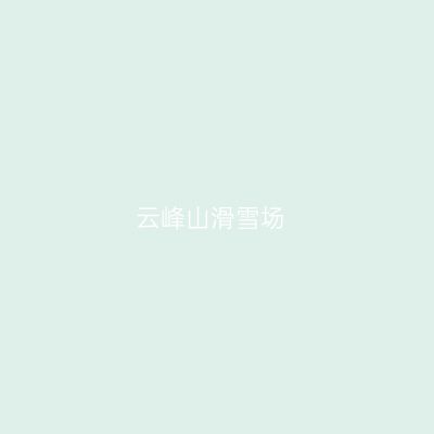 云峰山滑雪场