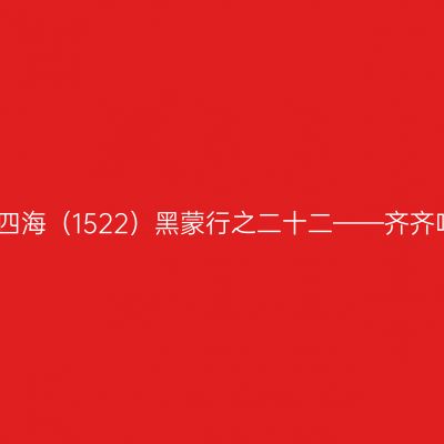 云游四海（1522）黑蒙行之二十二——齐齐哈尔