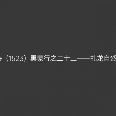 云游四海（1523）黑蒙行之二十三——扎龙自然保护区