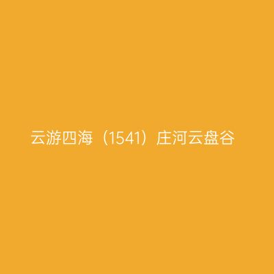 云游四海（1541）庄河云盘谷