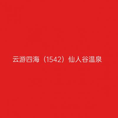 云游四海（1542）仙人谷温泉