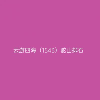 云游四海（1543）驼山排石