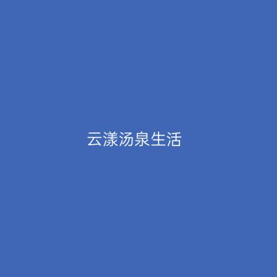 云漾汤泉生活