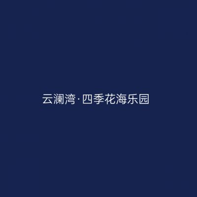 云澜湾·四季花海乐园