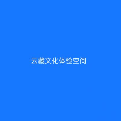 云藏文化体验空间