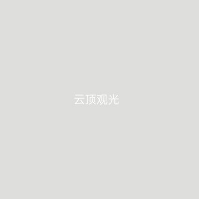 云顶观光