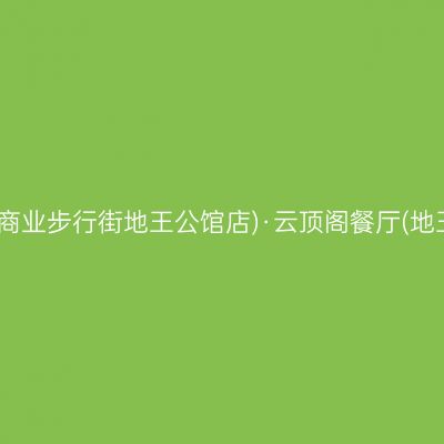 云顶酒店(柳州五星商业步行街地王公馆店)·云顶阁餐厅(地王国际财富中心店)