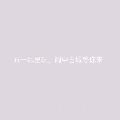 五一哪里玩，阆中古城等你来