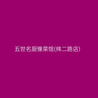 五世名厨豫菜馆(纬二路店)