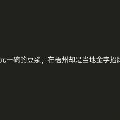 五元一碗的豆浆，在梧州却是当地金字招牌