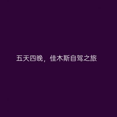 五天四晚，佳木斯自驾之旅