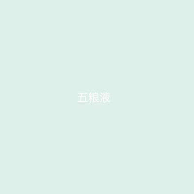 五粮液