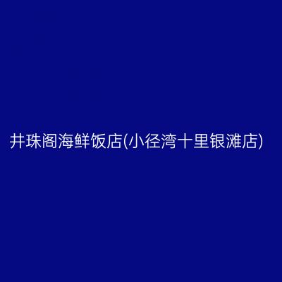 井珠阁海鲜饭店(小径湾十里银滩店)