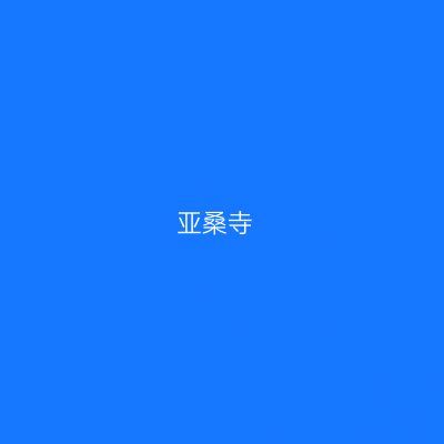 亚桑寺