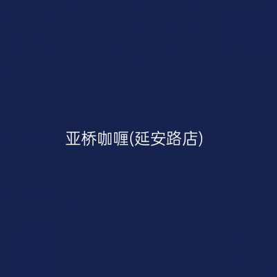 亚桥咖喱(延安路店)