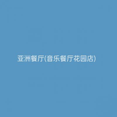 亚洲餐厅(音乐餐厅花园店)