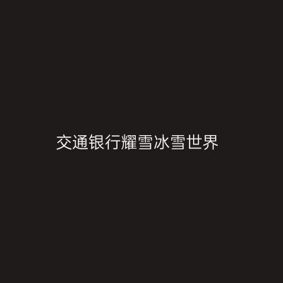 交通银行耀雪冰雪世界