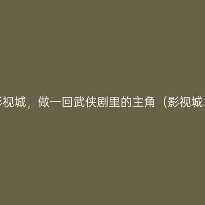 享受走一回象山影视城，做一回武侠剧里的主角（影视城二日游完全攻略）