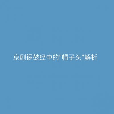 京剧锣鼓经中的“帽子头”解析