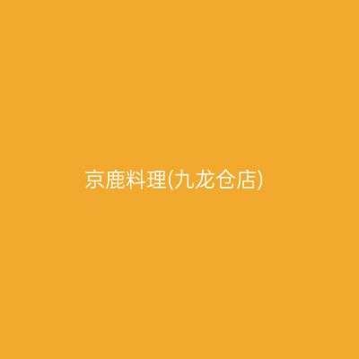 京鹿料理(九龙仓店)